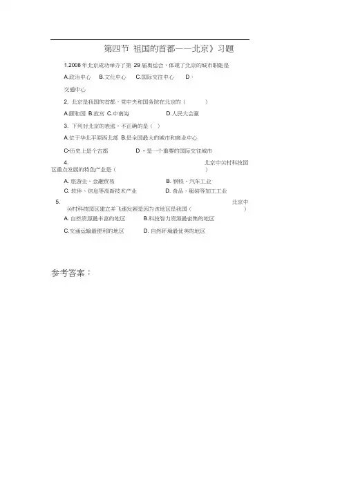 《第四节祖国的首都——北京》习题2