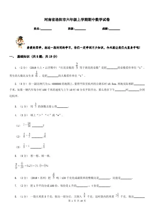 河南省洛阳市六年级上学期期中数学试卷