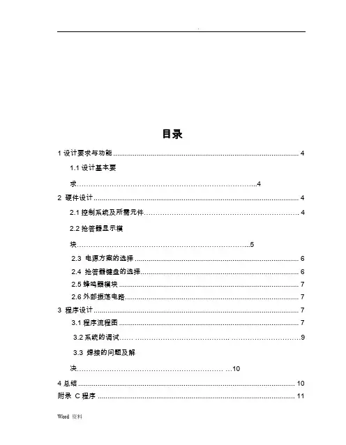 51单片机的四路电子抢答器设计