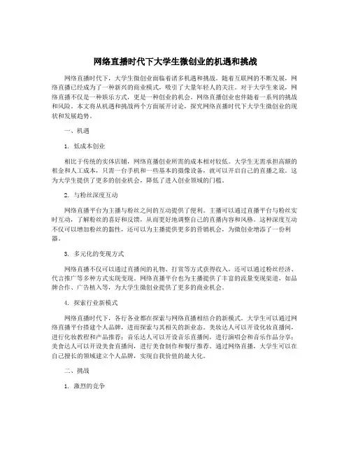 网络直播时代下大学生微创业的机遇和挑战