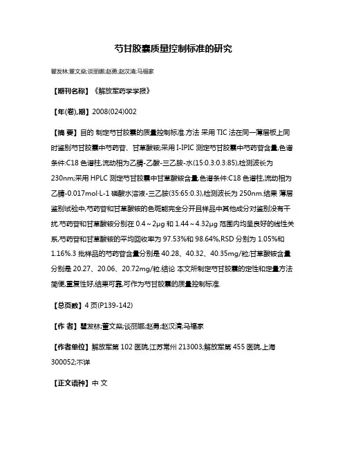 芍甘胶囊质量控制标准的研究