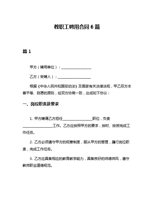教职工聘用合同6篇