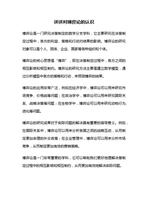 谈谈对博弈论的认识