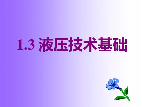 液压技术基础