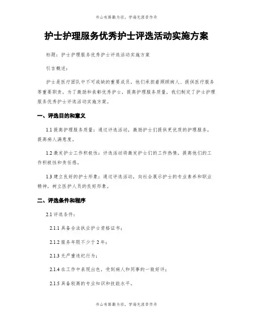 护士护理服务优秀护士评选活动实施方案