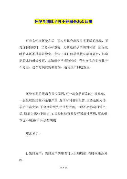 怀孕早期肚子总不舒服是怎么回事