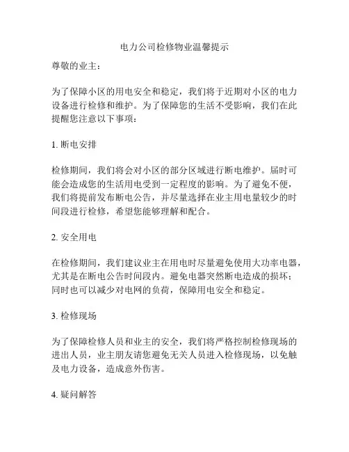 电力公司检修物业温馨提示