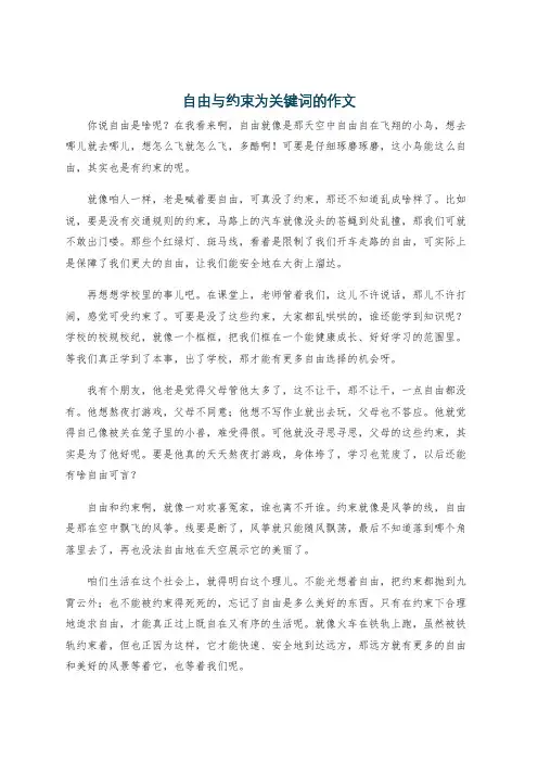 自由与约束为关键词的作文