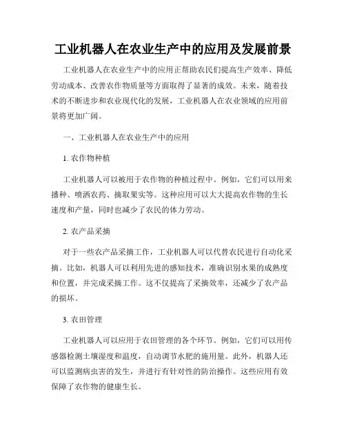 工业机器人在农业生产中的应用及发展前景
