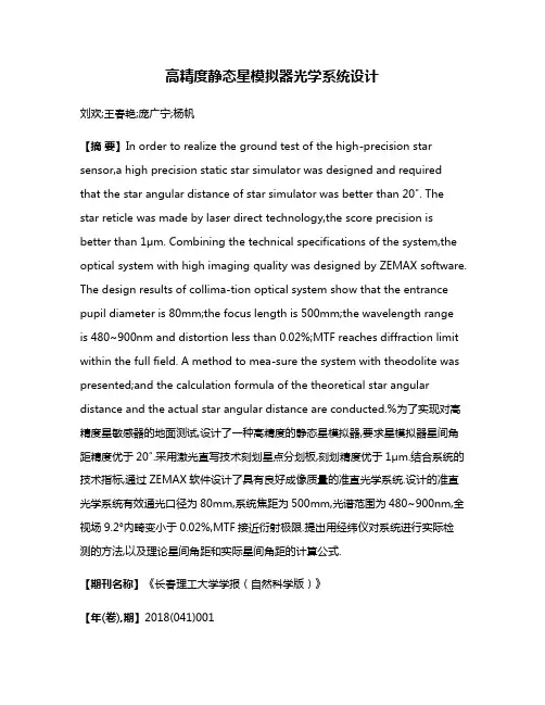 高精度静态星模拟器光学系统设计