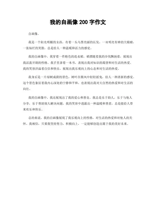 我的自画像200字作文