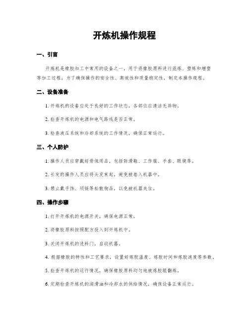 开炼机操作规程