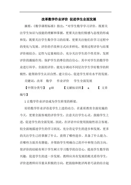 改革数学作业评价 促进学生全面发展论文