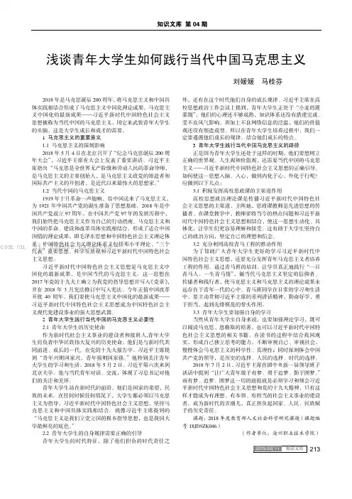 浅谈青年大学生如何践行当代中国马克思主义