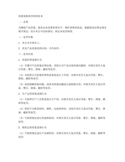 质量保障处罚制度范本