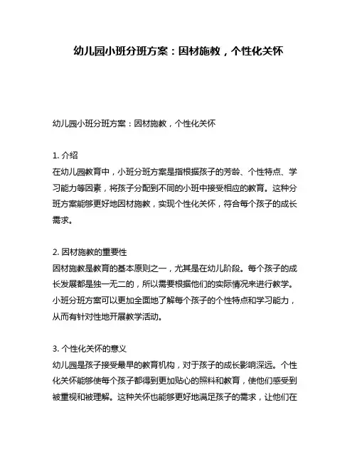 幼儿园小班分班方案：因材施教,个性化关怀