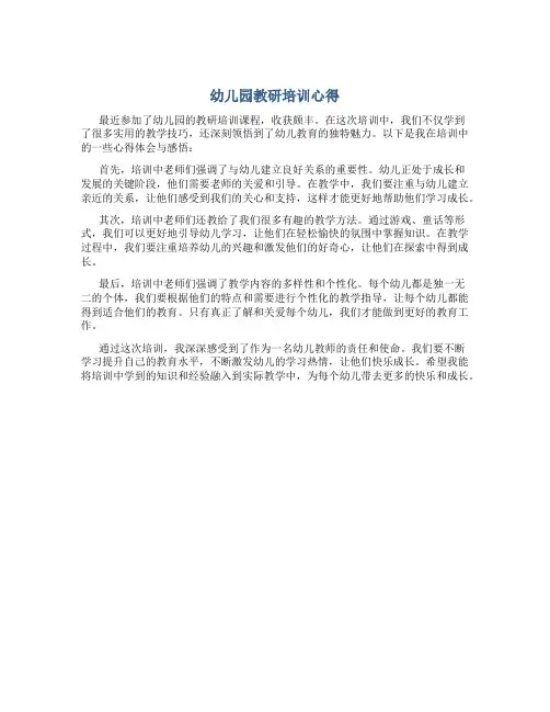 幼儿园教研培训心得体会及感悟简短