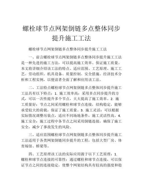 螺栓球节点网架倒链多点整体同步提升施工工法