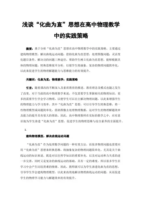 浅谈“化曲为直”思想在高中物理教学中的实践策略