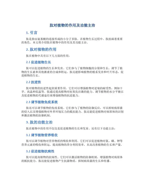 肽对植物的作用及功能主治