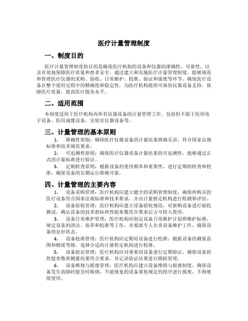 医疗计量管理制度