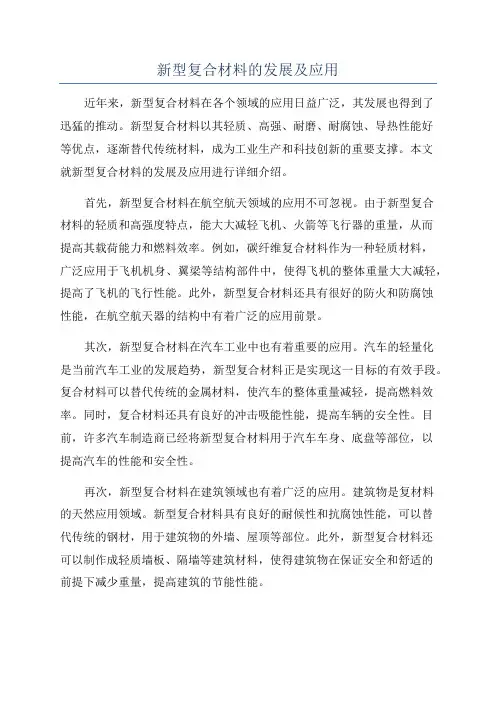 新型复合材料的发展及应用