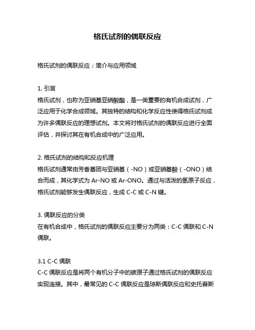 格氏试剂的偶联反应