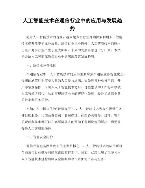人工智能技术在通信行业中的应用与发展趋势