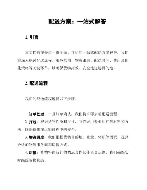 配送方案：一站式解答