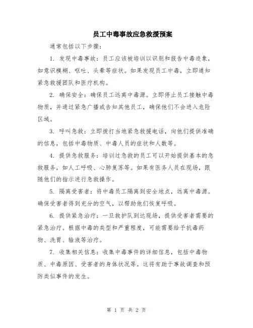 员工中毒事故应急救援预案