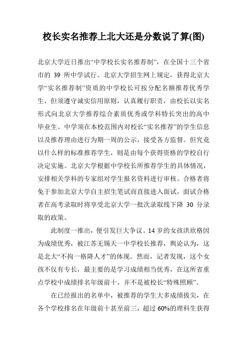 校长实名推荐上北大还是分数说了算(图)