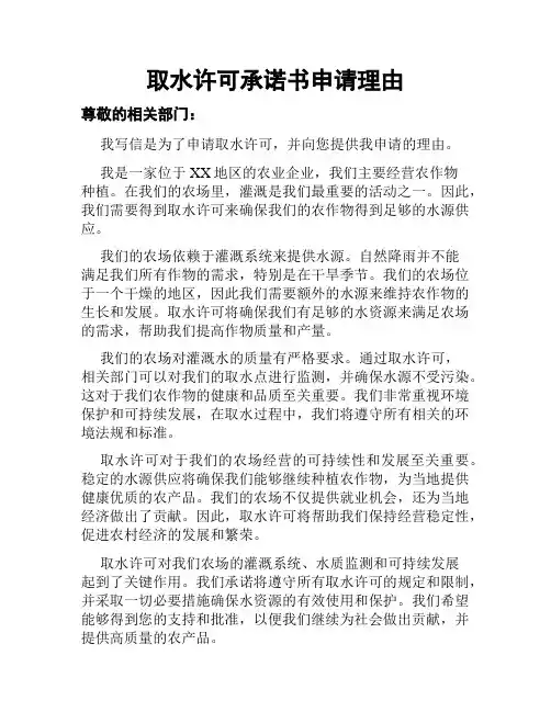 取水许可承诺书申请理由