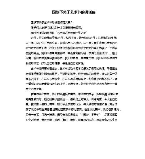 国旗下关于艺术节的讲话稿