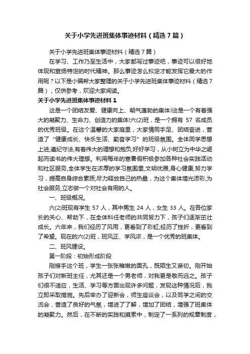 关于小学先进班集体事迹材料（精选7篇）