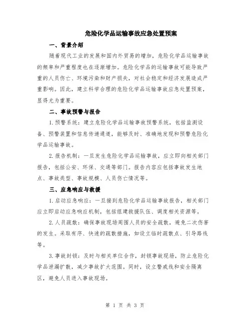 危险化学品运输事故应急处置预案