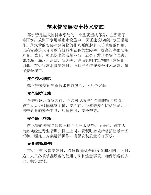 落水管安装安全技术交底