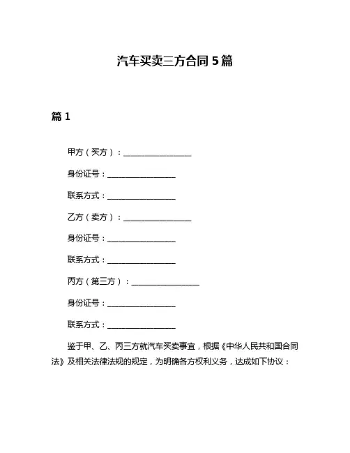汽车买卖三方合同5篇
