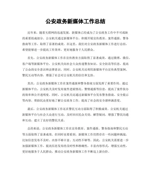 公安政务新媒体工作总结