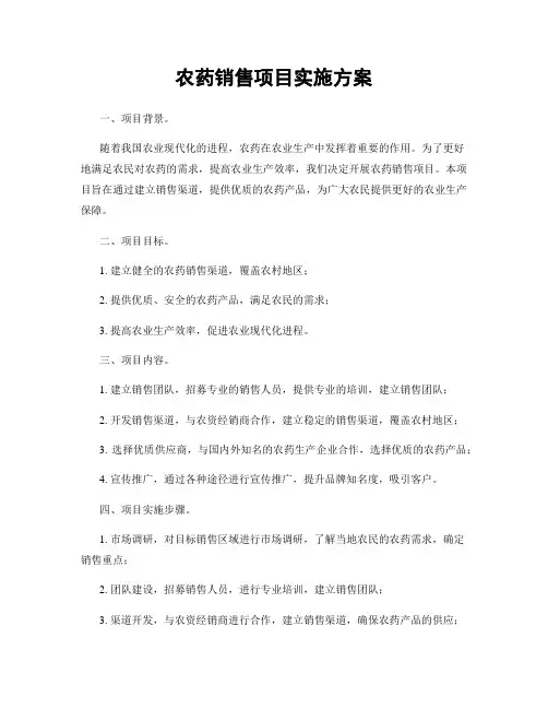 农药销售项目实施方案