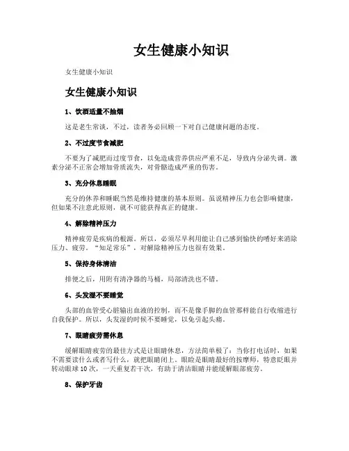 女生健康小知识