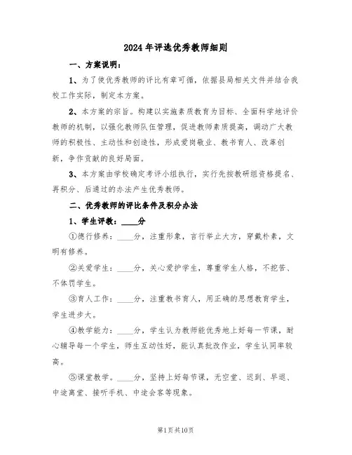 2024年评选优秀教师细则（3篇）