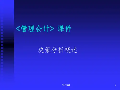 《决策分析概述》PPT课件