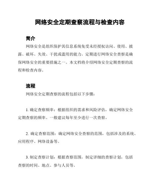 网络安全定期查察流程与检查内容