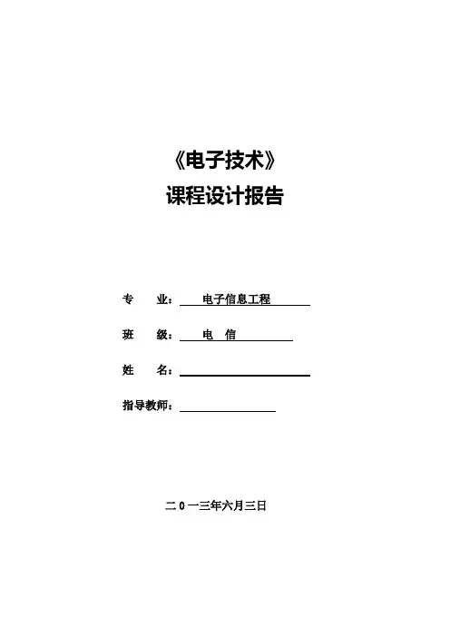 直流稳压电源设计电子技术课程设计报告毕业论文