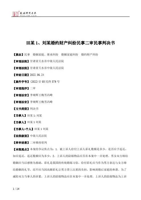 田某1、刘某婚约财产纠纷民事二审民事判决书