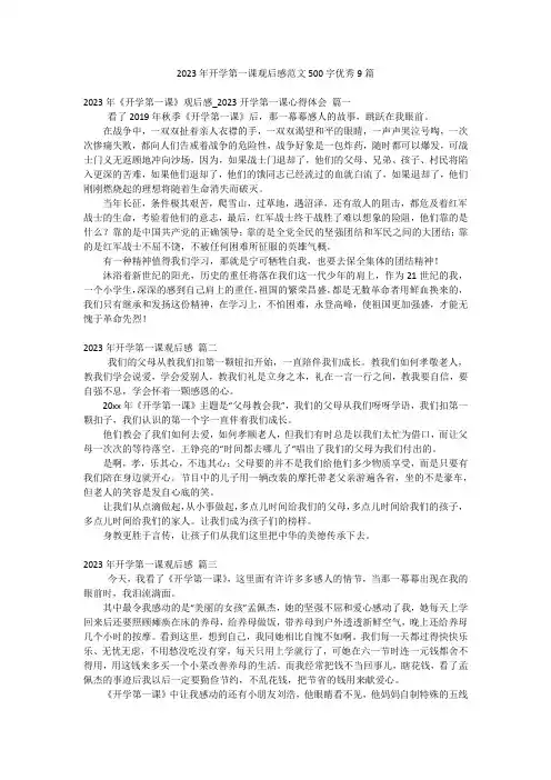 2023年开学第一课观后感范文500字优秀9篇