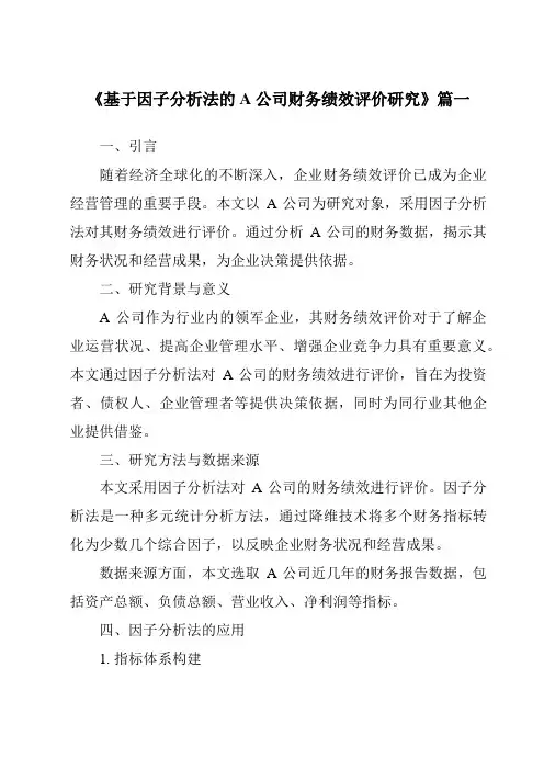 《基于因子分析法的A公司财务绩效评价研究》范文