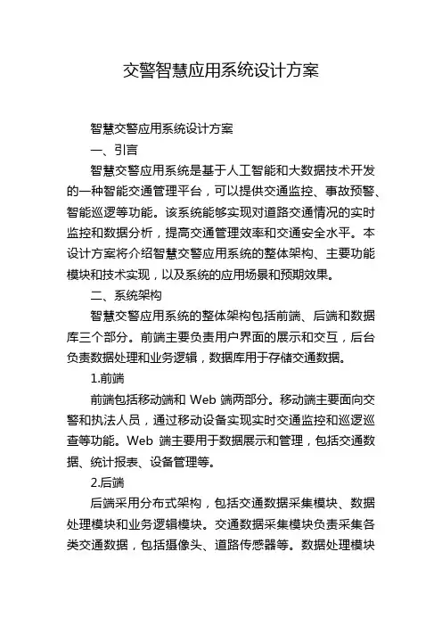 交警智慧应用系统设计方案 (2)