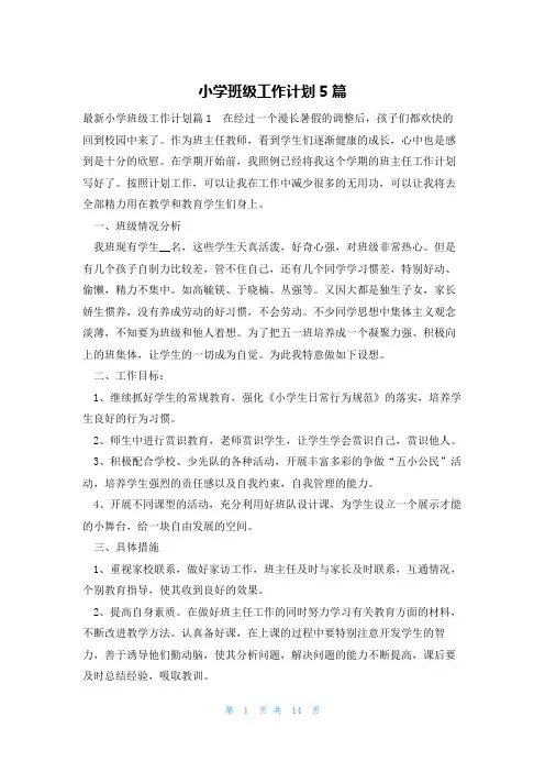 小学班级工作计划5篇