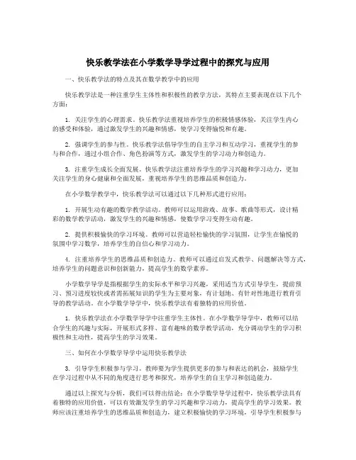 快乐教学法在小学数学导学过程中的探究与应用